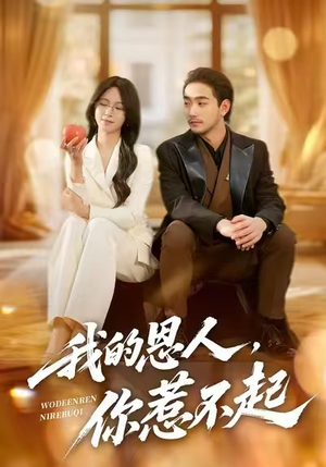 我的恩人，你惹不起（45集）UC网盘在线看