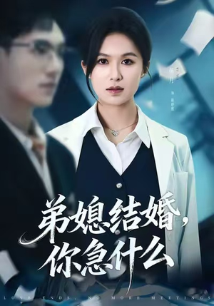 弟媳结婚你急什么（42集）精彩短剧看不停