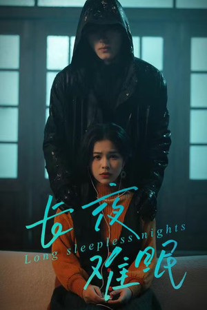 长夜难眠（35集）短剧全集抢先看
