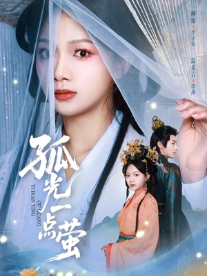 孤光一点萤（60集）短剧精彩推荐