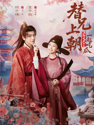 替兄上朝，满朝文武陪我一起吃瓜（69集）在线观看