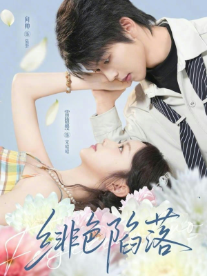 绯色陷落（72集）每天短剧分享