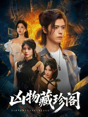 凶物藏珍阁（45集）正能量短剧分享