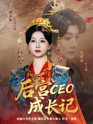 后宫CEO成长记（83集）短剧推荐分享