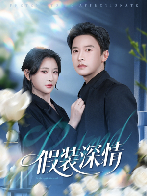假装深情（60集）短剧在哪里看