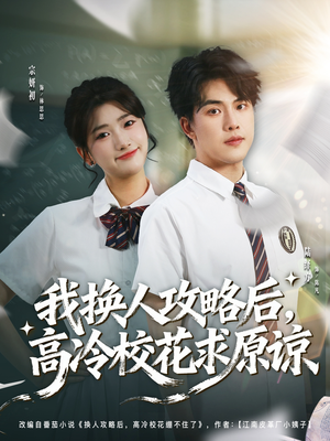 我换人攻略后，高冷校花求原谅（83集）短剧也太好看了