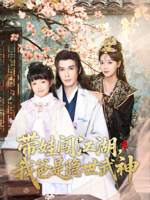 带娃闯江湖，我爸是隐世武神（61集）免费短剧完整版