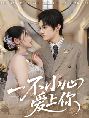 一不小心爱上你（64集）完整版免费观看