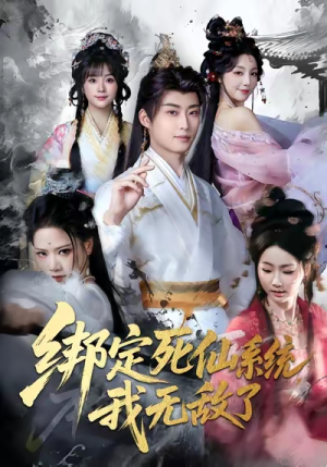 绑定死仙系统我无敌了（82集）短剧全集抢先看