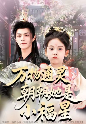 万物通灵朝朝她是小福星（73集）360网盘观看