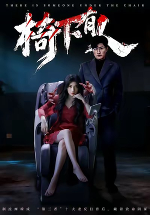 椅下有人（60集）短剧推荐来了