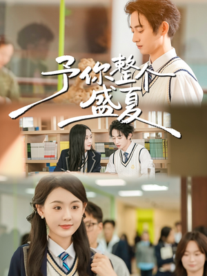予你整个盛夏（79集）古装热门短剧