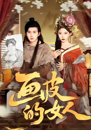 画皮的女人（93集）每日分享短剧