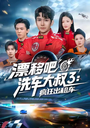漂移吧洗车大叔3：疯狂出租车（60集）全集免费