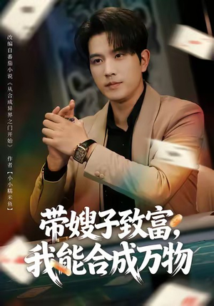 带嫂子致富，我能合成万物（80集）直接追到结尾