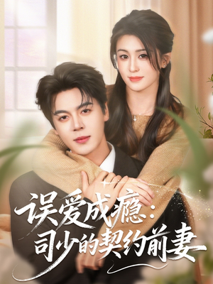 误爱成瘾：司少的契约前妻（70集）演的怎么样