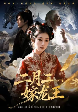 二月二，嫁龙王（64集）最后一集
