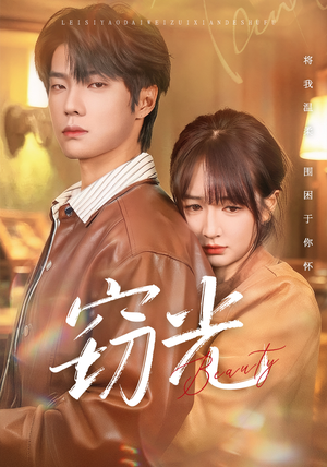 窃光（61集）好看的短剧