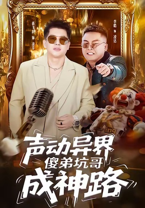 声动异界傻弟坑哥成神路（64集）全季一次看完