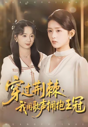 穿过荆棘，我用歌声拥抱王冠（78集）免费观看