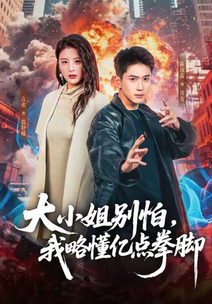 大小姐别怕，我略懂亿点拳脚（67集）原创精彩短剧