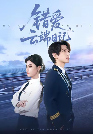错爱云端日记（50集）独家资源免费看