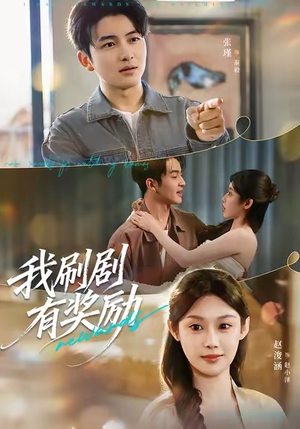 我刷剧有奖励（72集）这部短剧我爱了