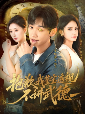 抱歉，我鉴宝透视不讲武德（88集）短剧全集免费