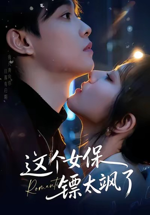 这个女保镖太飒了(72集) 这个女保镖太飒了(72集)分享好看短剧