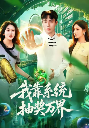 我靠系统抽奖万界（138集）短剧完整版免费