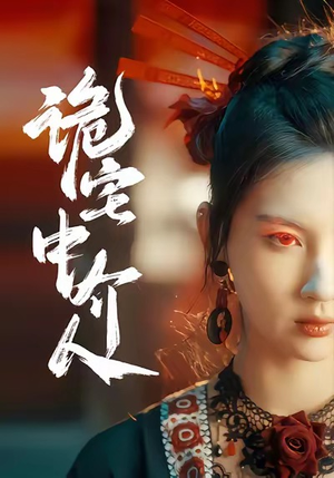 诡宅中介人（30集）网盘在线观看