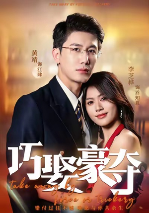 巧娶豪夺（80集）贝贝短剧分享