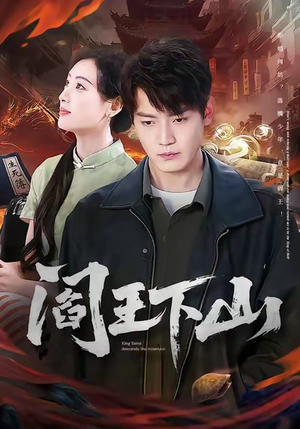 阎王下山（74集）在哪个平台能看