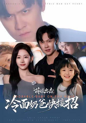 萌娃出击，冷面奶爸快接招（88集）免费看全网短剧