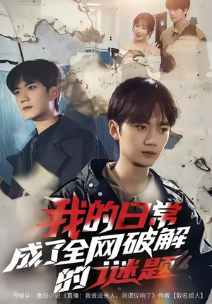 我的日常，成了全网破解的谜题（61集）抢先看热门短剧