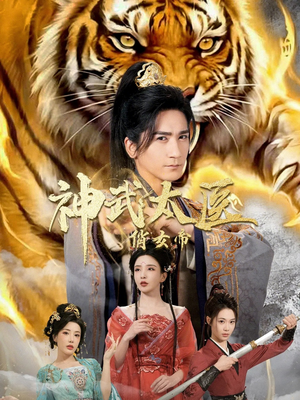 神武太医俏女帝（73集）免费全集短剧