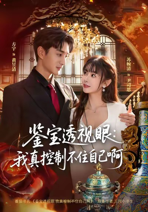 鉴宝透视眼：我真控制不住自己啊（81集）推荐好短剧