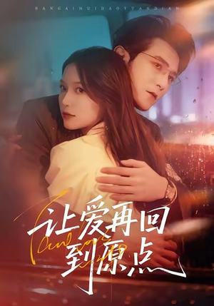 让爱再回到原点（60集）好看短剧追不停