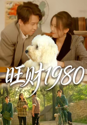 旺财1980（83集）口碑之选免费看