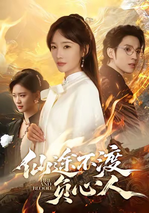 仙途不渡负心人（60集）精彩不断免费看