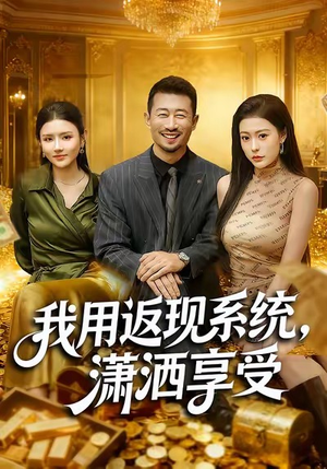 我用返现系统，潇洒享受（80集）火爆短剧推荐