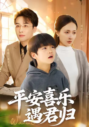 天才宝贝寻爹计（55集）爆火短剧抢先看