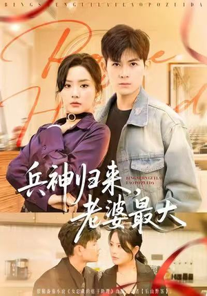 兵神归来，老婆最大（67集）今日短剧分享