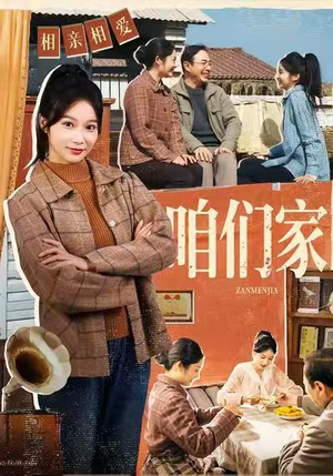 咱们家(70集) 咱们家(70集)短剧免费观看