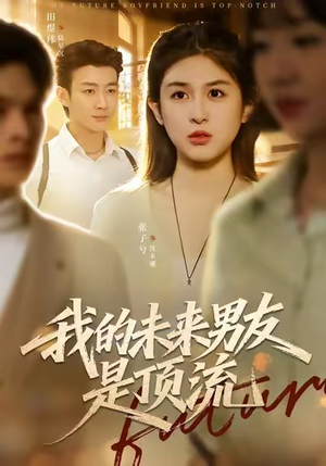 我的未来男友是顶流（74集）一口气追完短剧