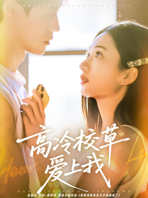 高冷校草爱上我（80集）短剧热门合集