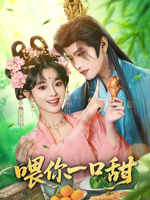 喂你一口甜（81集）在线看到大结局