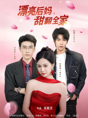 漂亮后妈甜翻全家（81集）免费短剧看全集