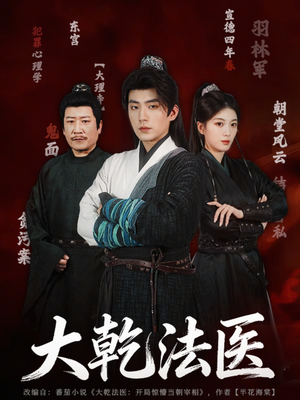 大乾法医（60集）短剧太上头了