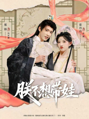 朕不想带娃（69集）免费观看就是爽